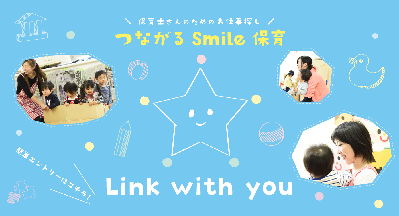 ＼ 保育士さんのためのお仕事探し ／ つながる Smile 保育 Link with  you