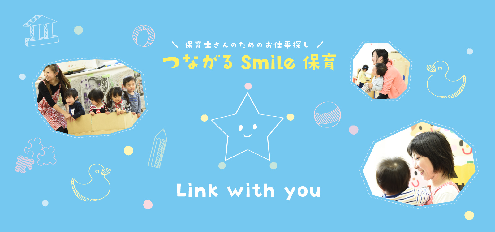 ＼ 保育士さんのためのお仕事探し ／ つながる Smile 保育 Link with  you